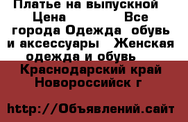 Платье на выпускной › Цена ­ 14 000 - Все города Одежда, обувь и аксессуары » Женская одежда и обувь   . Краснодарский край,Новороссийск г.